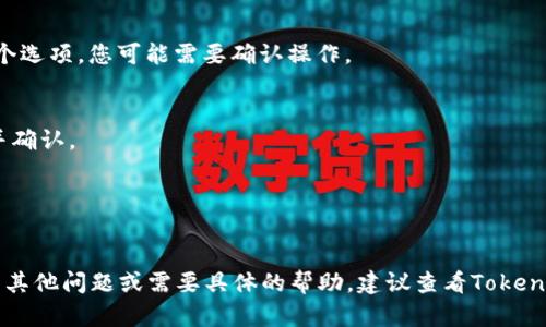 要取消TokenIM的备份，可以按照以下步骤进行操作。不过，请注意，这些步骤可能会因应用程序版本或操作系统而略有不同，因此建议参考官方文档或帮助页面以获取最新信息。以下是一般步骤：

1. **打开TokenIM应用**：
   启动TokenIM应用程序，确保您已登陆到您的账户。

2. **进入设置**：
   在主界面中，通常会有一个设置或配置选项。这个选项可能以小齿轮图标或“我的”部分出现。

3. **查找备份选项**：
   在设置菜单中，寻找与备份、数据管理或安全性相关的选项，通常会与账户安全或数据保护相关。

4. **取消备份功能**：
   如果您找到备份功能，请查看是否有“取消备份”或类似的选项。选择这个选项，您可能需要确认操作。

5. **确认操作**：
   系统可能会要求您确认是否要取消备份，确保您已理解该操作的后果并确认。

6. **检查状态**：
   操作完成后，可以通过设置界面再次确认备份状态已成功取消。

请确保在进行此类操作时，了解取消备份后无法恢复的数据风险。如果还有其他问题或需要具体的帮助，建议查看TokenIM的官方帮助文档或客服支持获取更全面的信息。