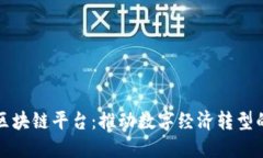 腾讯区块链平台：推动数