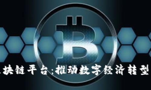 腾讯区块链平台：推动数字经济转型的利器