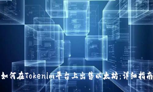 如何在Tokenim平台上出售以太坊：详细指南