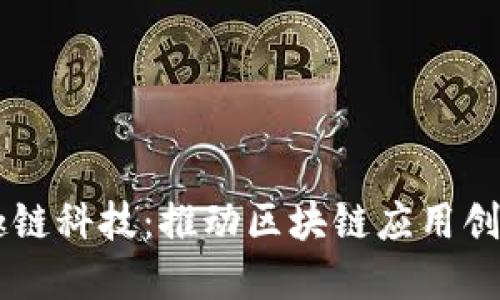 为什么选择趣链科技：推动区块链应用创新的领先平台