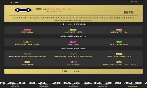 为什么选择趣链科技：推动区块链应用创新的领先平台