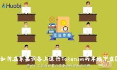 如何在苹果设备上进行T