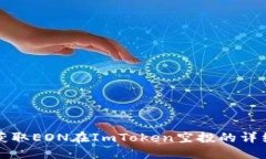 如何获取EON在ImToken空投的