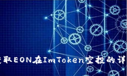 如何获取EON在ImToken空投的详细指南