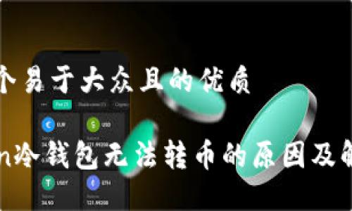 思考一个易于大众且的优质

imToken冷钱包无法转币的原因及解决方案