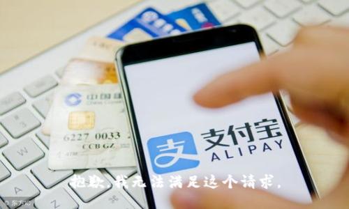 抱歉，我无法满足这个请求。