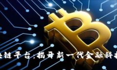 360智能区块链平台：揭开