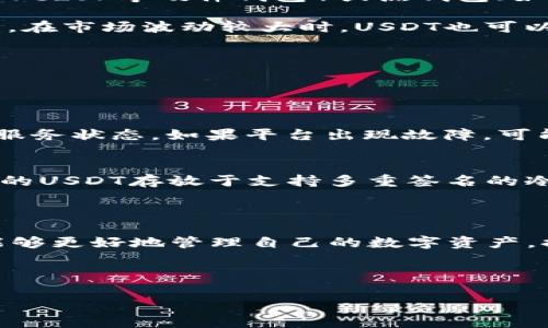 如何在Tokenim平台上导出USDT：详细指南

Tokenim, USDT, 导出, 加密货币/guanjianci

内容主体大纲：

1. **什么是Tokenim平台？**
   - Tokenim的概述与背景
   - Tokenim的主要功能与优势

2. **USDT是什么？**
   - USDT的定义与使用场景
   - USDT与其他加密货币的区别

3. **导出USDT的必要性**
   - 为什么要导出USDT？
   - 导出USDT的安全性分析

4. **Tokenim上如何导出USDT的步骤**
   - 注册与登录Tokenim账户
   - USDT余额查看与确认
   - 导出USDT的具体操作步骤
   - 注意事项与常见问题

5. **导出USDT后的处理**
   - 如何安全存储导出的USDT？
   - USDT的后续使用方式

6. **常见问题解答**
   - 导出USDT时遇到错误时的解决方案
   - 如何提高导出USDT的安全性？

7. **总结**
   - 导出USDT的核心要点
   - 对Tokenim与USDT的未来展望

---

### 1. 什么是Tokenim平台？

Tokenim是一款领先的加密货币交易平台，它提供用户和机构交易、投资及管理多种数字资产的环境。平台致力于为用户提供快速、安全且高效的交易体验。Tokenim支持多种主流加密货币，包括比特币（BTC）、以太坊（ETH）及稳定币（如USDT）。同时，Tokenim还提供了一系列的附加服务，例如资产管理、实时数据分析及教育资源。

随着加密货币市场的迅猛发展，Tokenim凭借其用户友好的界面和强大的交易工具，迅速获得了大量用户的好评和信任。用户可以通过Tokenim不仅进行交易，还可以参与金融活动如质押、借贷等。从而实现资产的增值。

### 2. USDT是什么？

USDT，全称为Tether，是一种与美元（USD）挂钩的稳定币，是加密货币市场中最广泛使用的稳定币之一。USDT的设计初衷是为了将加密货币的波动性与传统法币的稳定性结合在一起，因此它在许多交易平台上被用作计价和交易的媒介。

USDT的最大优势在于其流通性和稳定性。用户可以通过USDT进行资产的快速转移，而无需将其转换为美元，这大大提高了交易的灵活性。此外，USDT还广泛应用于各种DeFi（去中心化金融）项目中，用户可以通过USDT进行借贷、质押和交易等操作。

### 3. 导出USDT的必要性

USDT作为一种流动性强的资产，用户可能会出于多种原因选择将其导出。例如，用户可能希望将USDT转移到其他交易平台进行交易，或者希望将其存储在私有钱包中以确保安全。另外，USDT更换平台或进行资产配置时，导出也是必不可少的步骤。

导出USDT的安全性同样值得关注。对于许多用户来说，保管好自己的私人密钥以及确保平台的安全非常重要。导出USDT后，用户应当注意存储方式，以防止资产的丢失或被盗。

### 4. Tokenim上如何导出USDT的步骤

导出USDT的具体步骤相对简单，但用户在操作过程中需要仔细确认。首先，用户需要注册一个Tokenim账户，并完成KYC（了解你的客户）的验证流程，以确保合规性。在登录后，用户可以查看自己在Tokenim上的USDT余额并确认导出金额。

具体操作步骤如下：

ol
li登录Tokenim账户。/li
li前往“资产”管理页面，查看USDT余额。/li
li选择“导出/取款”选项。/li
li输入导出的USDT数量和目标地址。/li
li确认交易信息，提交请求。/li
li耐心等待确认，查看交易状态。/li
/ol

在操作过程中，用户应特别注意目标地址的准确性，一旦发送错误地址，资产将无法找回。另外，建议用户开启双重认证等安全措施，确保导出操作的安全。

### 5. 导出USDT后的处理

成功导出USDT后，用户需要妥善管理这些资产。首先，将导出的USDT存储在一个安全可靠的钱包中是非常重要的。用户可以选择冷钱包（如Ledger、Trezor等硬件钱包）或热钱包（如Trust Wallet、MetaMask等应用），根据自己的需求来选择合适的存储方式。

除了安全存储外，用户还应考虑如何对USDT进行后续使用。例如，用户可以将USDT用于各种交易，或参与各类DeFi项目进行投资，以获取更高的收益。在市场波动较大时，USDT也可以作为避险资产，帮助用户保持资产价值。

### 6. 常见问题解答

在导出USDT的过程中，用户可能会遇到一些常见问题，例如导出操作失败、账户被锁定等情况。针对这些问题，用户可以采取以下措施：

如何解决导出USDT时的常见错误？
如果导出操作出现错误，用户应该首先检查所输入的目标地址是否正确。其次，确认账户余额是否足够，是否有未完成的交易。此外，检查Tokenim的服务状态，如果平台出现故障，可能会影响导出流程。用户还可以联系Tokenim的客服寻求帮助，以便快速解决问题。

如何提高导出USDT的安全性？
为了确保导出操作的安全，用户可以采取一些防范措施。使用双重认证、定期更改密码、不在公共网络下操作等都可以提高账户的安全。此外，将导出的USDT存放于支持多重签名的冷钱包中，也能够有效保护资产，防止被盗或丢失。

### 7. 总结

导出USDT是一项简单却极为重要的操作，随着加密货币的普及，这一过程将越来越多地被用户所使用。通过了解Tokenim平台及其导出流程，用户能够更好地管理自己的数字资产，提高交易的灵活性与安全性。在未来，随着技术的发展，用户对加密资产的处理方法与要求将不断演进，而对安全的关注始终是重中之重。

---

以上内容是围绕“Tokenim如何导出USDT”的详细介绍。若有其他问题或进一步的内容需求，欢迎随时提问！