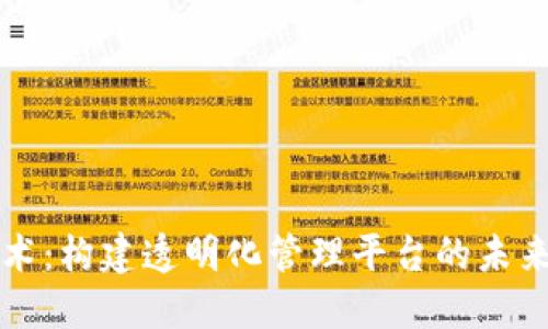 区块链技术：构建透明化管理平台的未来解决方案