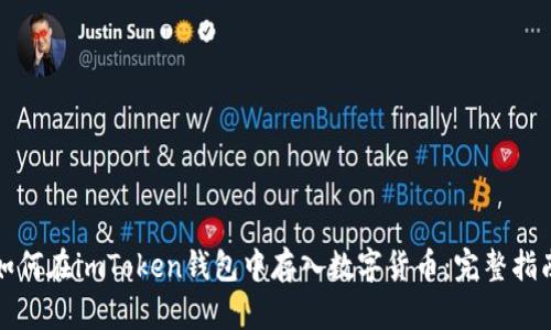 如何在imToken钱包中存入数字货币：完整指南