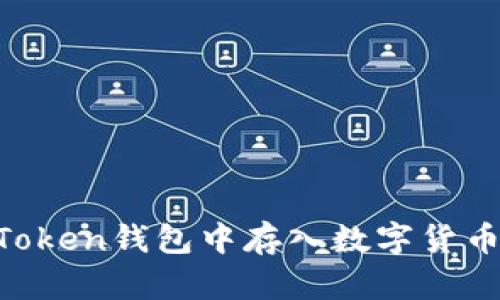 如何在imToken钱包中存入数字货币：完整指南