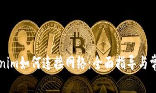 ### Tokenim如何连接网络：全面指导与常见问题解答