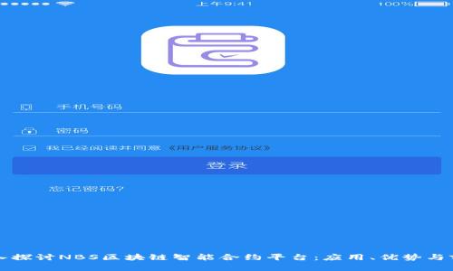 深入探讨NBS区块链智能合约平台：应用、优势与前景