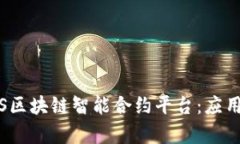 深入探讨NBS区块链智能合