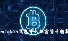 如何将imToken钱包中的加密