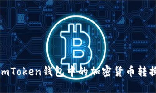 如何将imToken钱包中的加密货币转换为现金