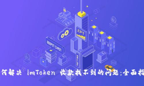 如何解决 imToken 收款找不到的问题：全面指南