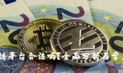 TGEX区块链平台合法吗？全