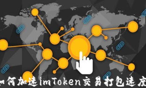 
如何加速imToken交易打包速度？