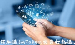如何加速imToken交易打包速度？