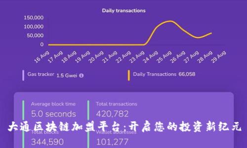 大通区块链加盟平台：开启您的投资新纪元