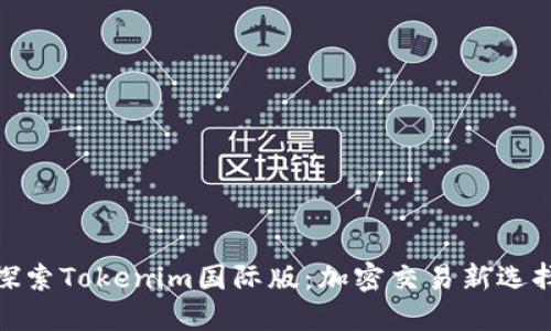 探索Tokenim国际版：加密交易新选择