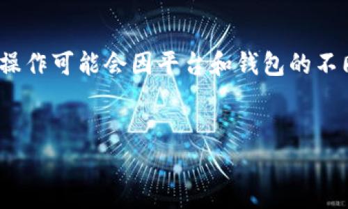 提取Tokenim币（Tokenim，假设为某种加密货币）的过程通常涉及一些标准步骤，具体操作可能会因平台和钱包的不同而有所差异。以下是一个关于如何提取Tokenim币的指南，以及一些相关问题的解答。

### 
如何提取Tokenim币：新手详细指南