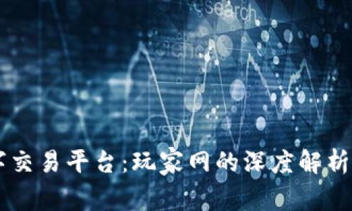 区块链数字交易平台：玩家网的深度解析及未来展望