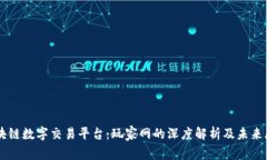 区块链数字交易平台：玩