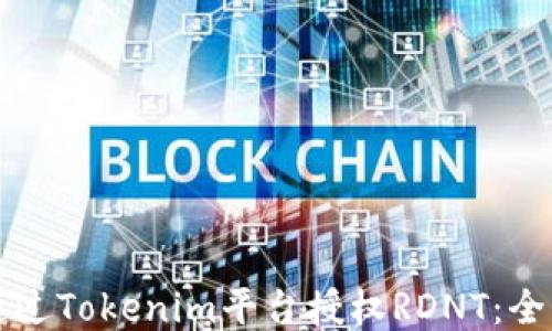 
如何通过Tokenim平台授权RDNT：全面指南
