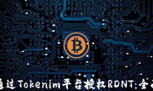 
如何通过Tokenim平台授权RDNT：全面指南