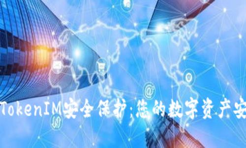 全面解读TokenIM安全保护：您的数字资产安全守护者