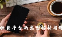 区块链放货平台的类型解