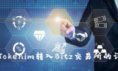 如何将Tokenim转入Bitz交易所