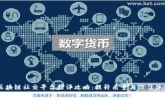 区块链社交平台控评攻略