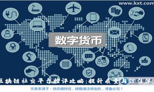 区块链社交平台控评攻略：提升质量与信任体系
