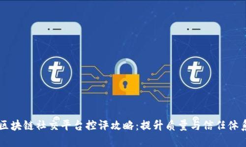 区块链社交平台控评攻略：提升质量与信任体系