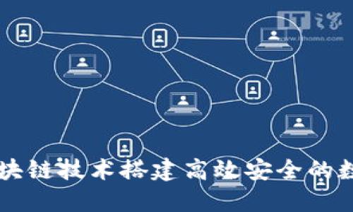 如何利用区块链技术搭建高效安全的数字资产平台