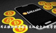 如何利用区块链技术搭建