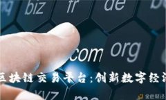省广集团区块链交易平台