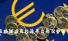 区块链应用经济平台的优