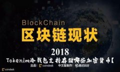 Tokenim冷钱包支持存储哪些