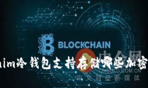 Tokenim冷钱包支持存储哪些加密货币？