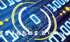 2023年最佳数字货币钱包推