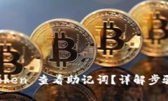 如何在 imToken 查看助记词