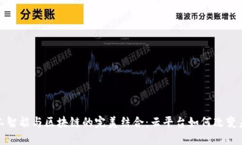 人工智能与区块链的完美结合：云平台如何改变未来