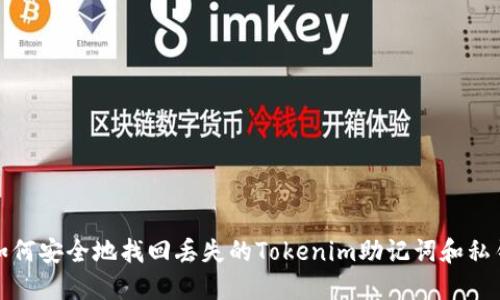 如何安全地找回丢失的Tokenim助记词和私钥