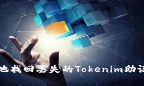 如何安全地找回丢失的Tokenim助记词和私钥