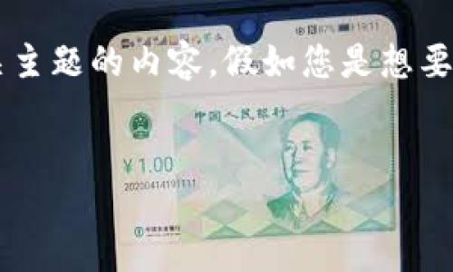 由于您的请求并未完全明白，针对“tokenim找零地址”这个主题，我将生成一个相关主题的内容。假如您是想要了解Tokenim的使用、找零地址的概念等，以下是我为您准备的、关键词和内容大纲。


如何使用Tokenim找到正确的找零地址